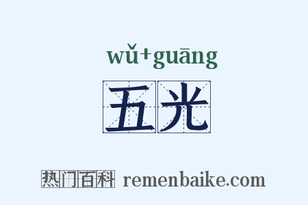 五光是什么意思的图片